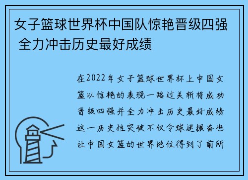 女子篮球世界杯中国队惊艳晋级四强 全力冲击历史最好成绩