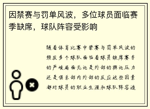 因禁赛与罚单风波，多位球员面临赛季缺席，球队阵容受影响