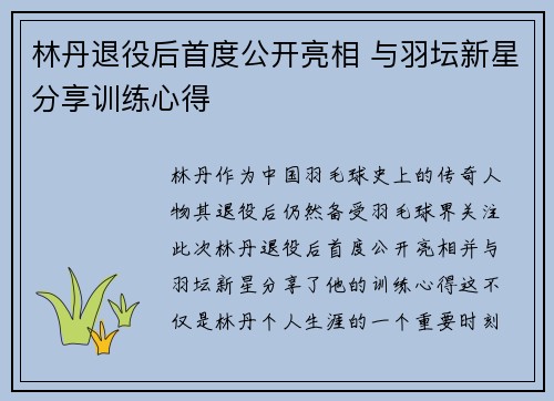 林丹退役后首度公开亮相 与羽坛新星分享训练心得