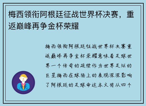 梅西领衔阿根廷征战世界杯决赛，重返巅峰再争金杯荣耀