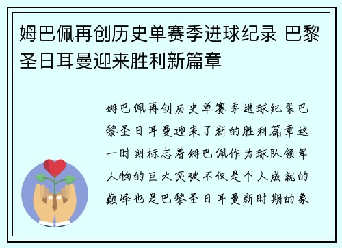 姆巴佩再创历史单赛季进球纪录 巴黎圣日耳曼迎来胜利新篇章