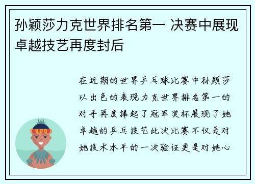 孙颖莎力克世界排名第一 决赛中展现卓越技艺再度封后