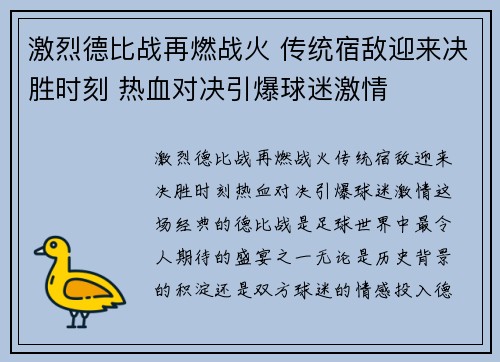 激烈德比战再燃战火 传统宿敌迎来决胜时刻 热血对决引爆球迷激情