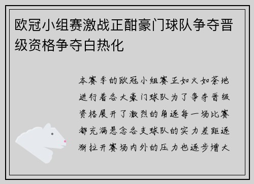 欧冠小组赛激战正酣豪门球队争夺晋级资格争夺白热化