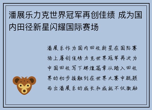 潘展乐力克世界冠军再创佳绩 成为国内田径新星闪耀国际赛场