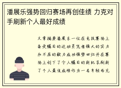 潘展乐强势回归赛场再创佳绩 力克对手刷新个人最好成绩