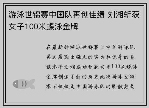 游泳世锦赛中国队再创佳绩 刘湘斩获女子100米蝶泳金牌