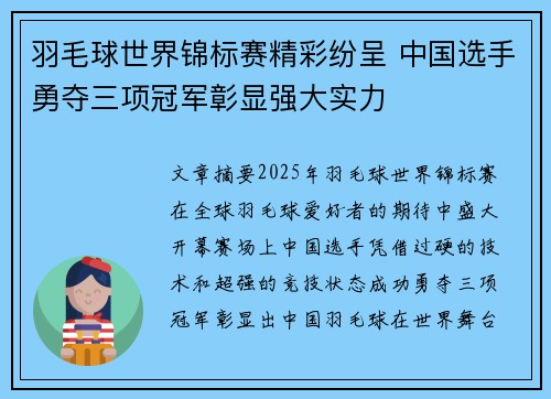 羽毛球世界锦标赛精彩纷呈 中国选手勇夺三项冠军彰显强大实力