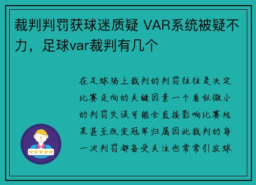 裁判判罚获球迷质疑 VAR系统被疑不力，足球var裁判有几个