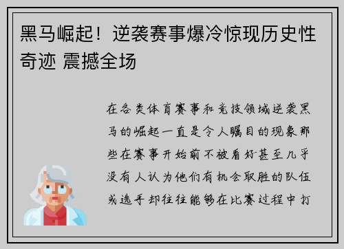 黑马崛起！逆袭赛事爆冷惊现历史性奇迹 震撼全场