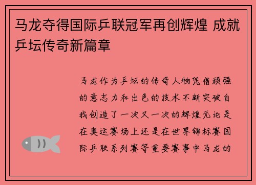 马龙夺得国际乒联冠军再创辉煌 成就乒坛传奇新篇章