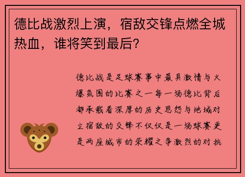 德比战激烈上演，宿敌交锋点燃全城热血，谁将笑到最后？