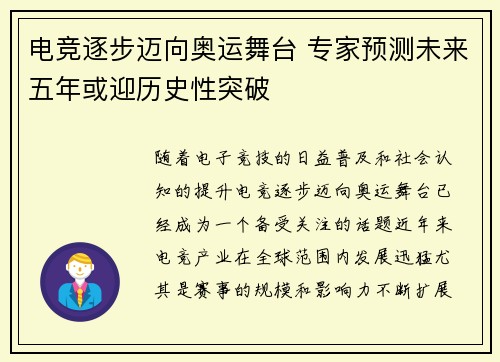 电竞逐步迈向奥运舞台 专家预测未来五年或迎历史性突破