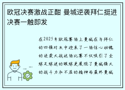欧冠决赛激战正酣 曼城逆袭拜仁挺进决赛一触即发