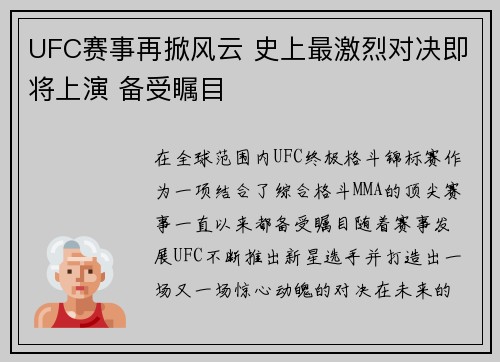 UFC赛事再掀风云 史上最激烈对决即将上演 备受瞩目