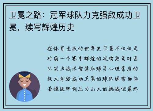 卫冕之路：冠军球队力克强敌成功卫冕，续写辉煌历史