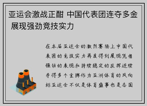 亚运会激战正酣 中国代表团连夺多金 展现强劲竞技实力