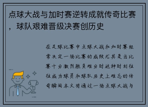 点球大战与加时赛逆转成就传奇比赛，球队艰难晋级决赛创历史